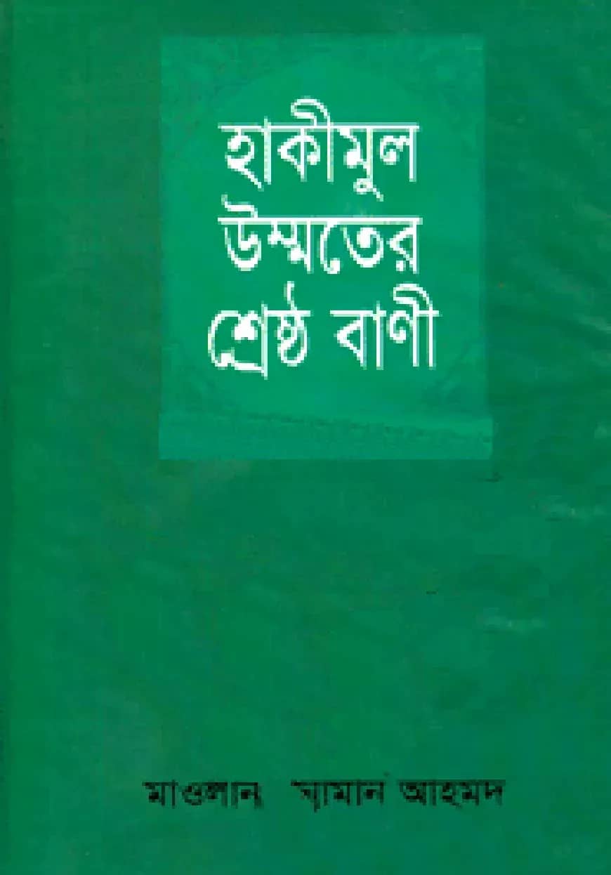 হাকীমুল উম্মতের শ্রেষ্ঠ বাণী