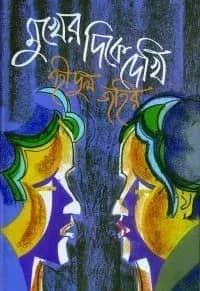 মুখের দিকে দেখি