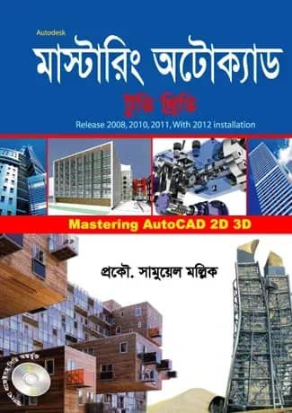 মাস্টারিং অটোক্যাড