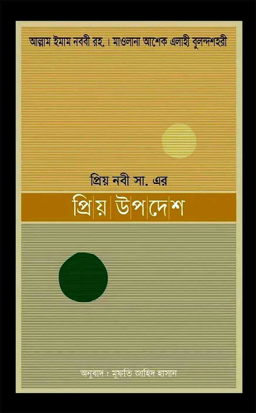 প্রিয় নবীজির স. প্রিয় উপদেশ