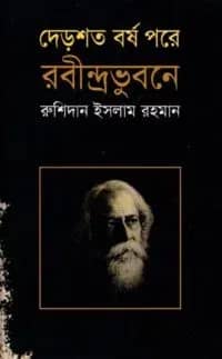 দেড়শত বর্ষ পরে রবীন্দ্রভুবনে