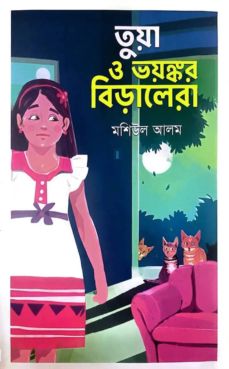 তুয়া ও ভয়ঙ্কর বিড়ালেরা