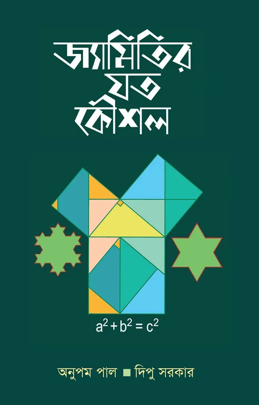 জ্যামিতির যত কৌশল