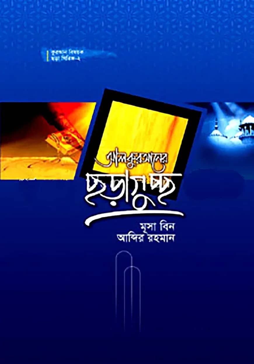 কুরআন বিষয়ক ছড়া সিরিজ ২ : আল কুরআনের ছড়াগুচ্ছ