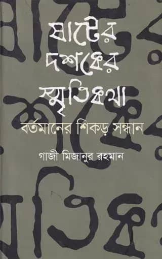 ষাটের দশকের স্মৃতিকথা বর্তমানের শিকড় সন্ধান