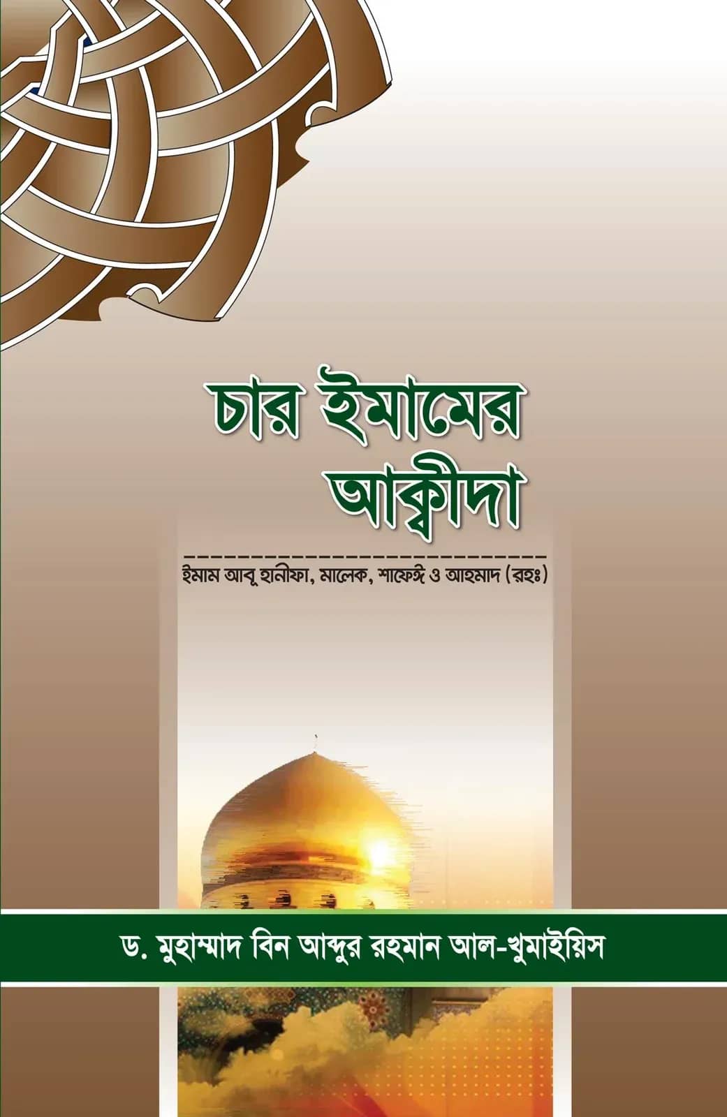 চার ইমামের আক্বীদা