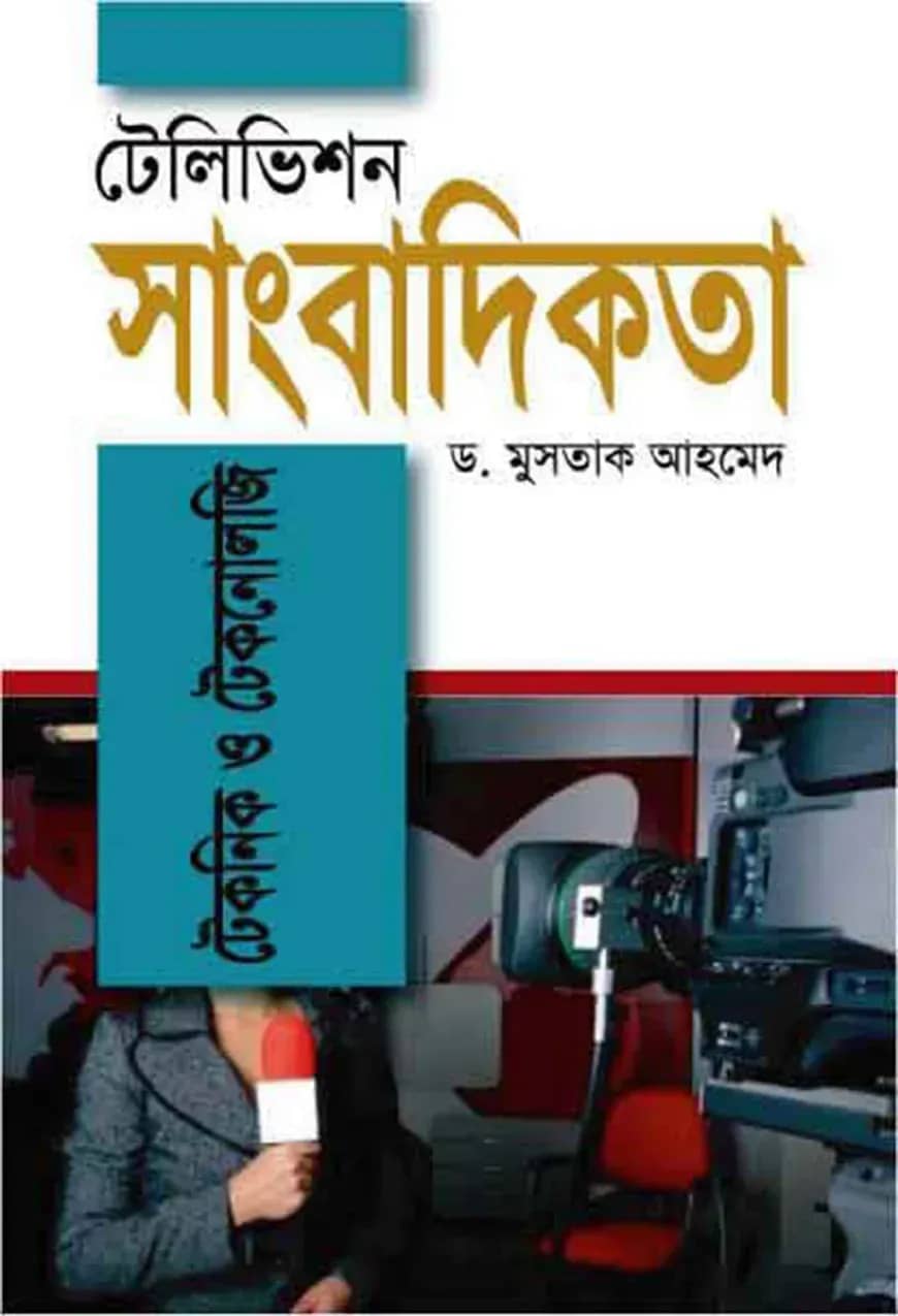 টেলিভিশন সাংবাদিকতা : টেকনিক ও টেকনোলজি