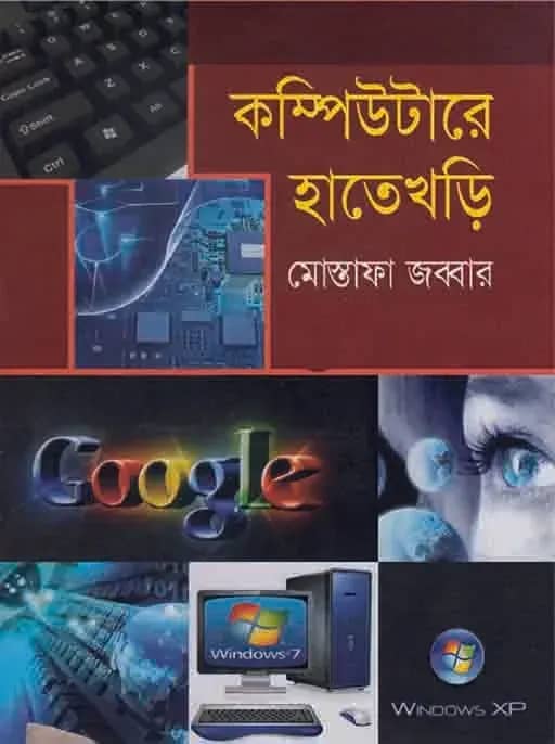 কম্পিউটারে হাতেখড়ি