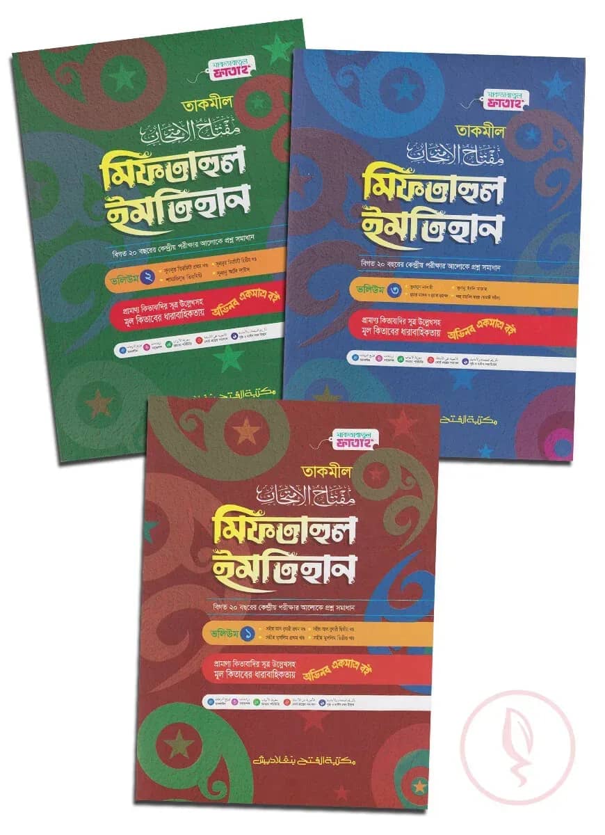 তাকমীল মিফতাহুল ইমতিহান - ৩ খণ্ড (পরীক্ষা ২০২৫)