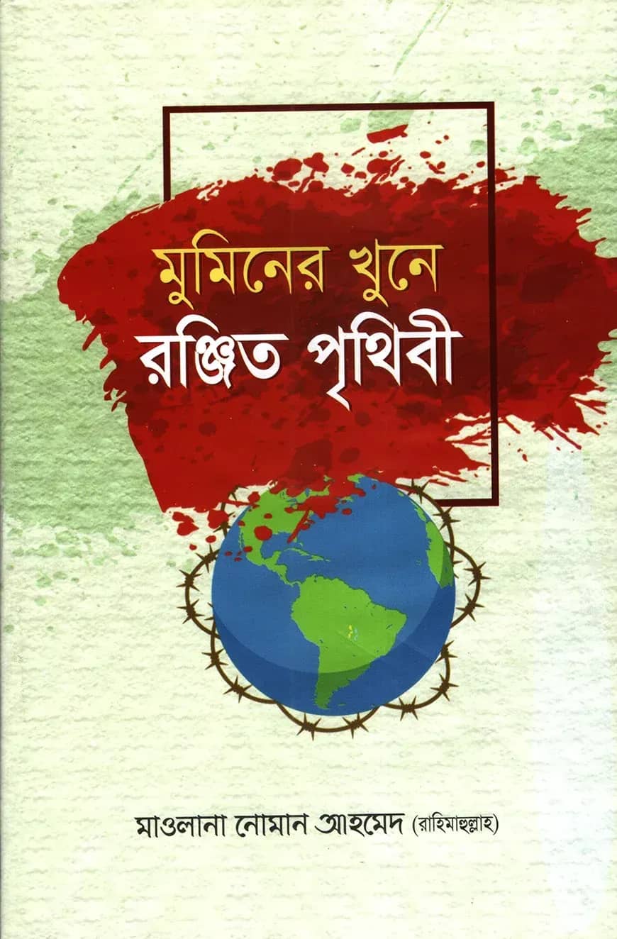 মুমিনের খুনে রঞ্জিত পৃথিবী