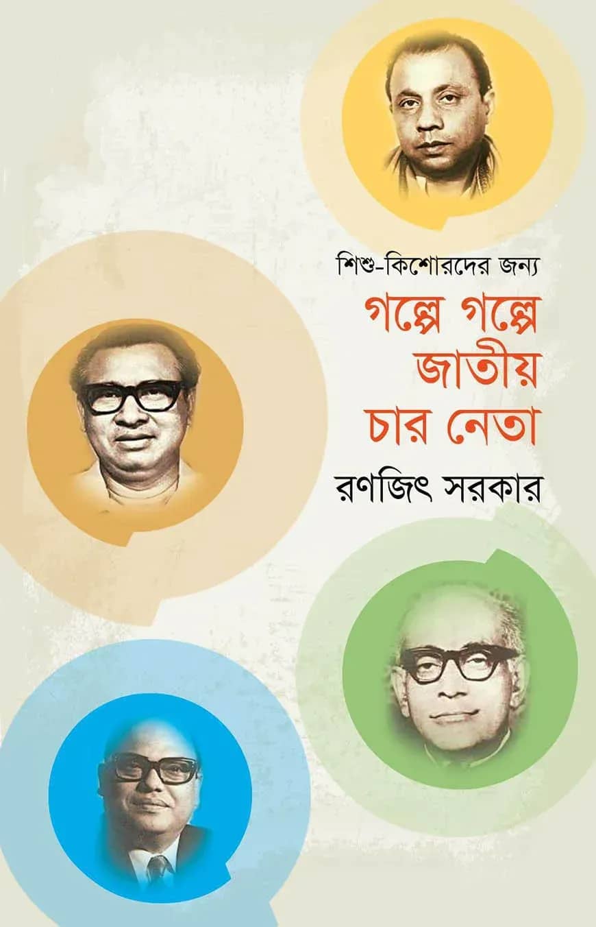 গল্পে গল্পে জাতীয় চার নেতা