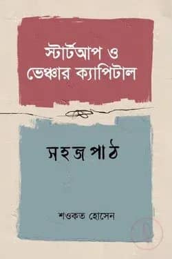 স্টার্টআপ ও ভেঞ্চার ক্যাপিটাল সহজপাঠ
