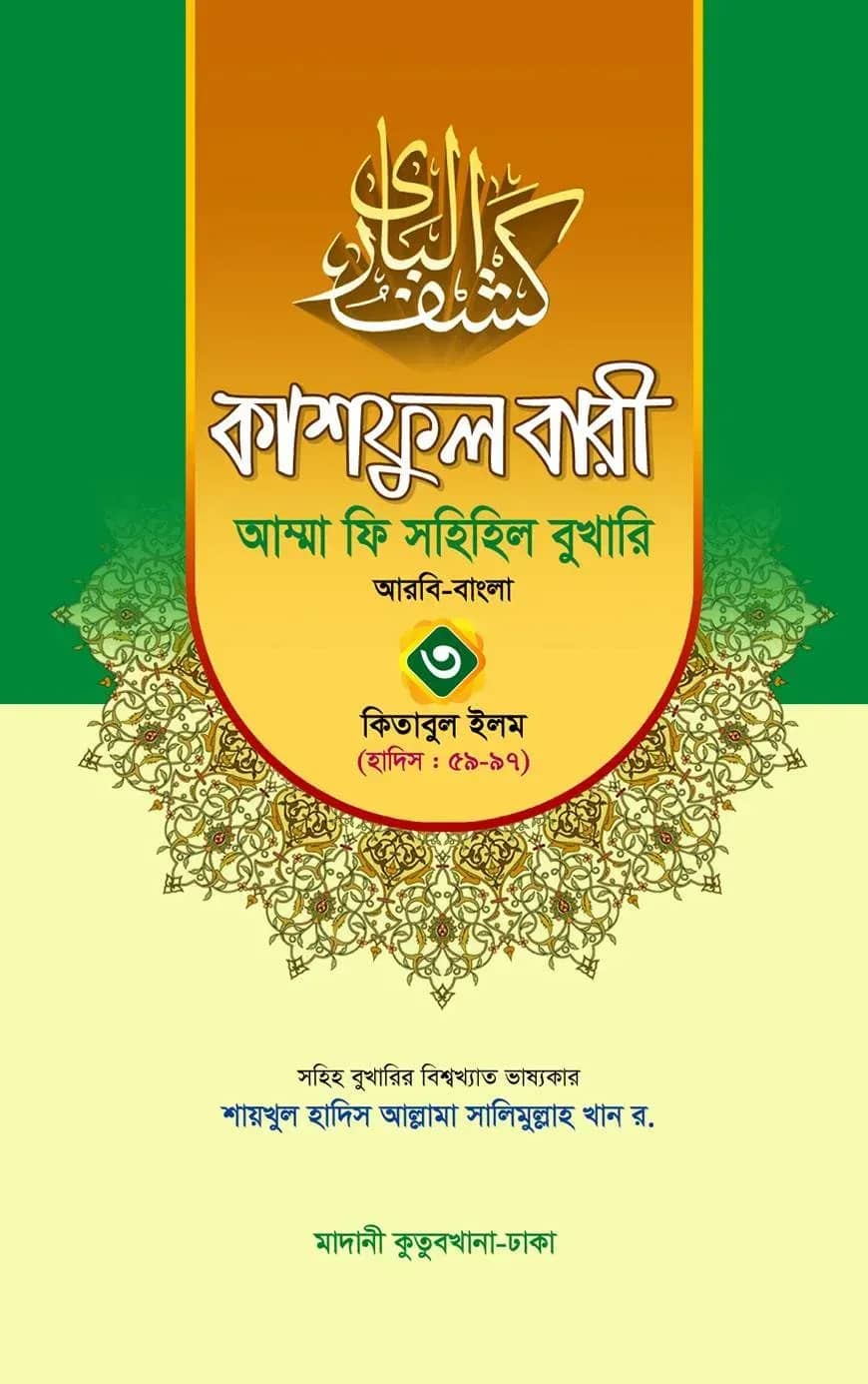 কাশফুল বারী খন্ড ৩ – (জামাত-তাকমিল)