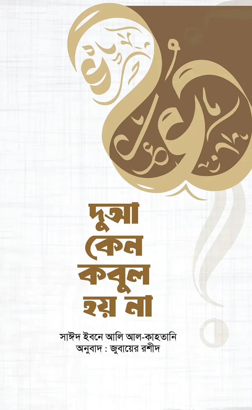 দুআ কেন কবুল হয় না