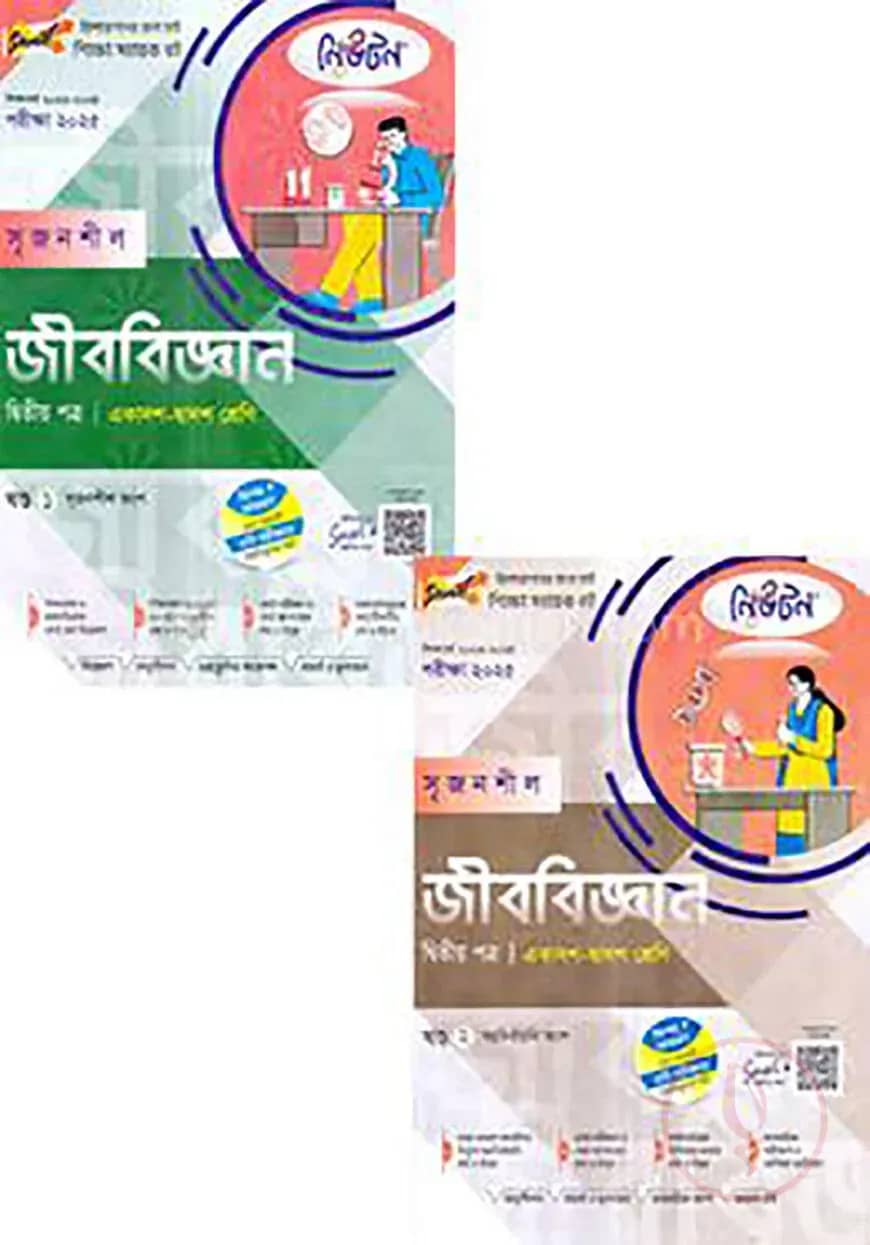 লেকচার নিউটন সৃজনশীল জীববিজ্ঞান -২য় পত্র একাদশ ও দ্বাদশ শ্রেণি - (১ম ও ২য় খন্ড) পরীক্ষা (২০২৫)