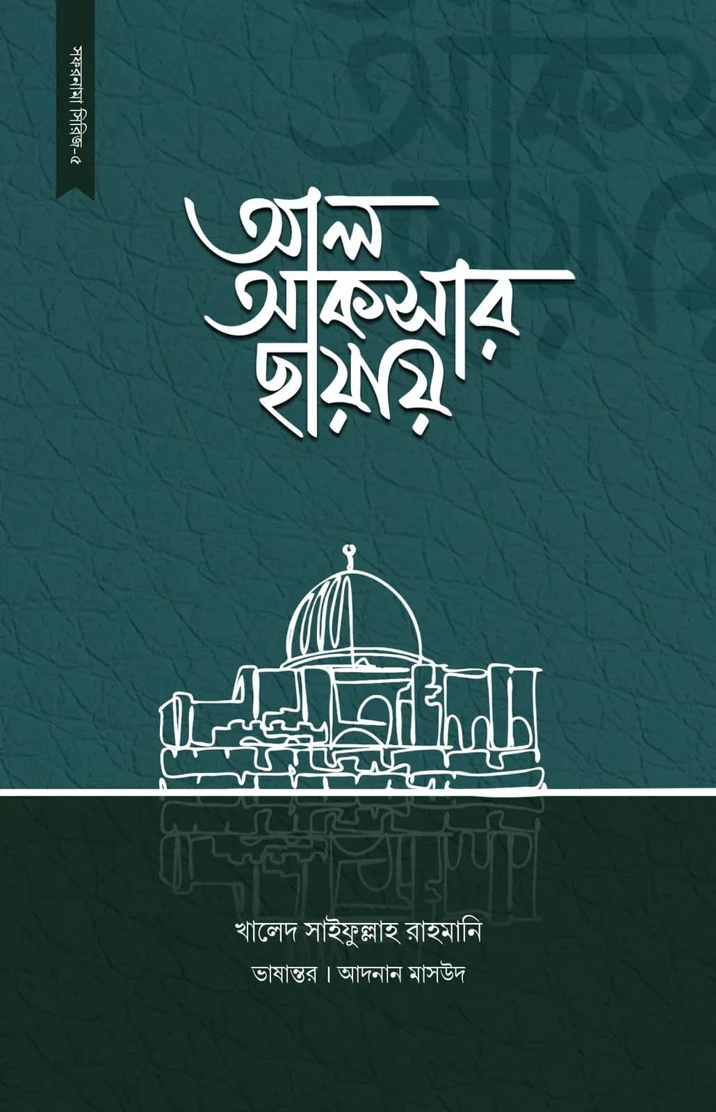 আল আকসার ছায়ায়