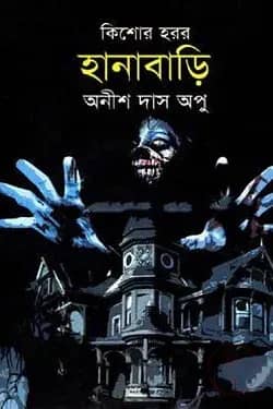 হানাবাড়ি-কিশোর হরর