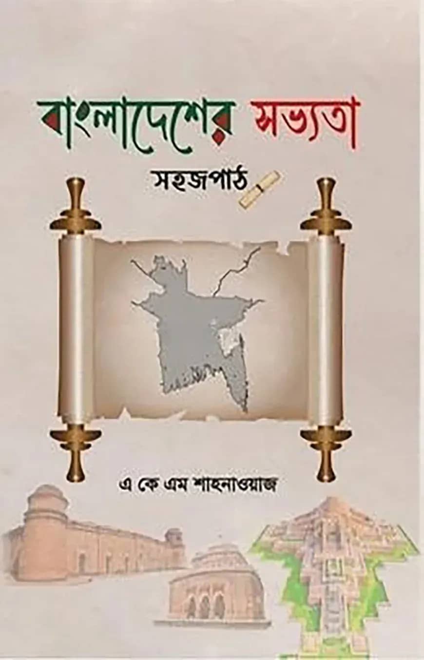 বাংলাদেশের সভ্যতা: সহজপাঠ
