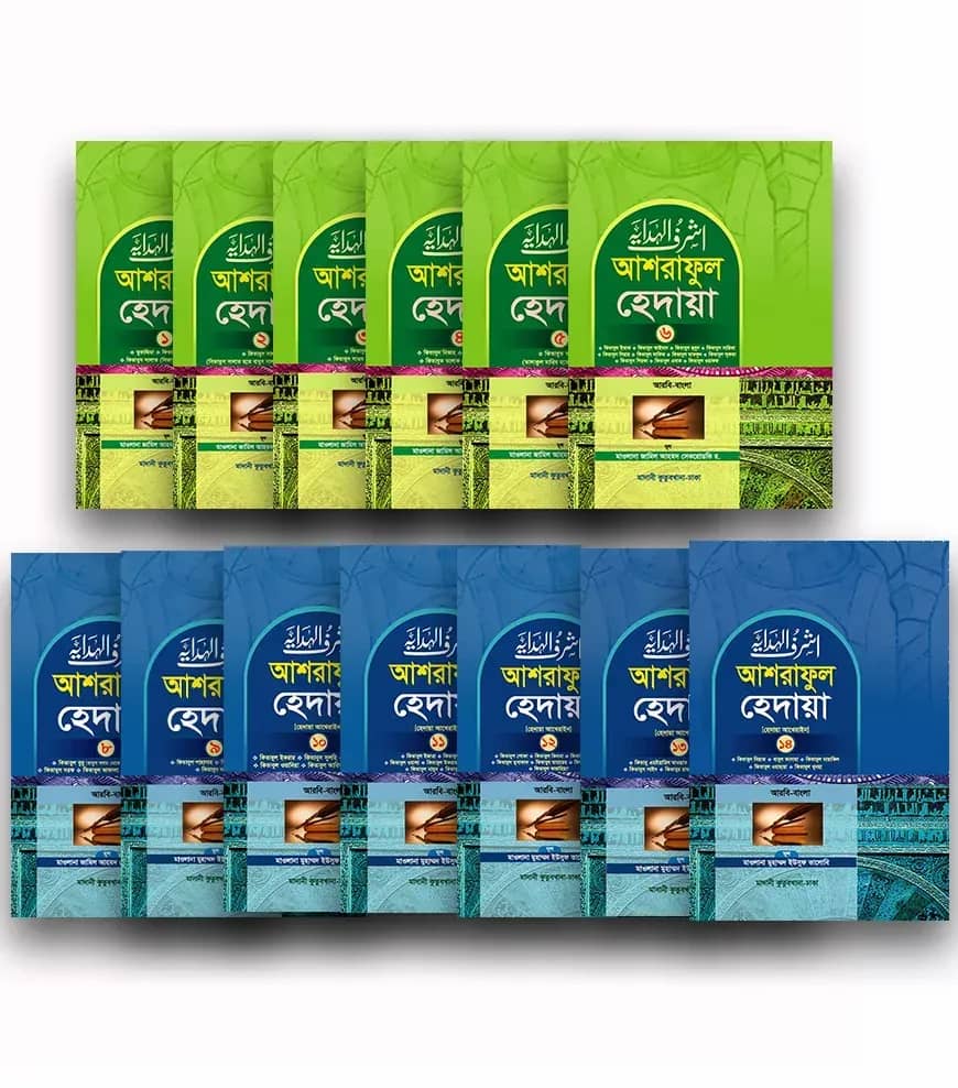 আশরাফুল হেদায়া ফুল সেট (১-১৪ খন্ড)