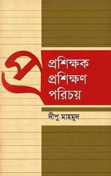 প্রশিক্ষক প্রশিক্ষণ পরিচয়