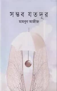 সম্ভব যতদূর