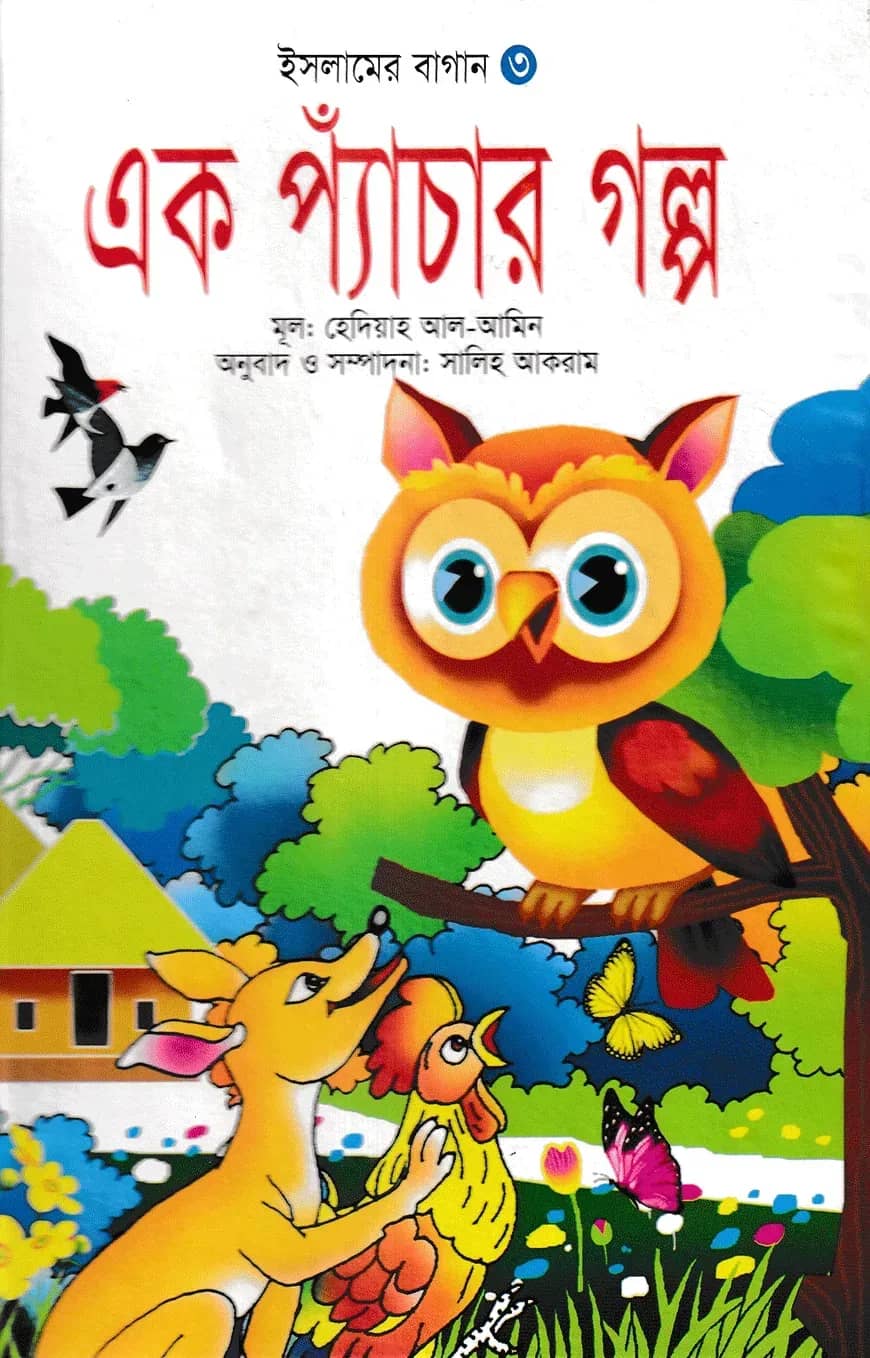 এক প্যাঁচার গল্প