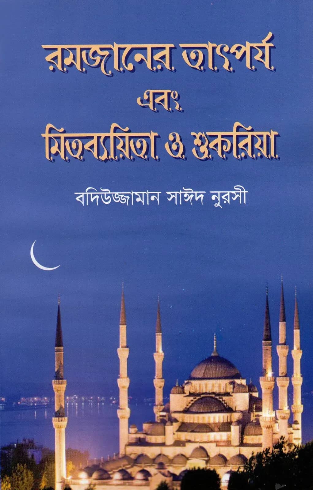 রমজানের তাৎপর্য এবং মিতব্যয়িতা ও শুকরিয়া
