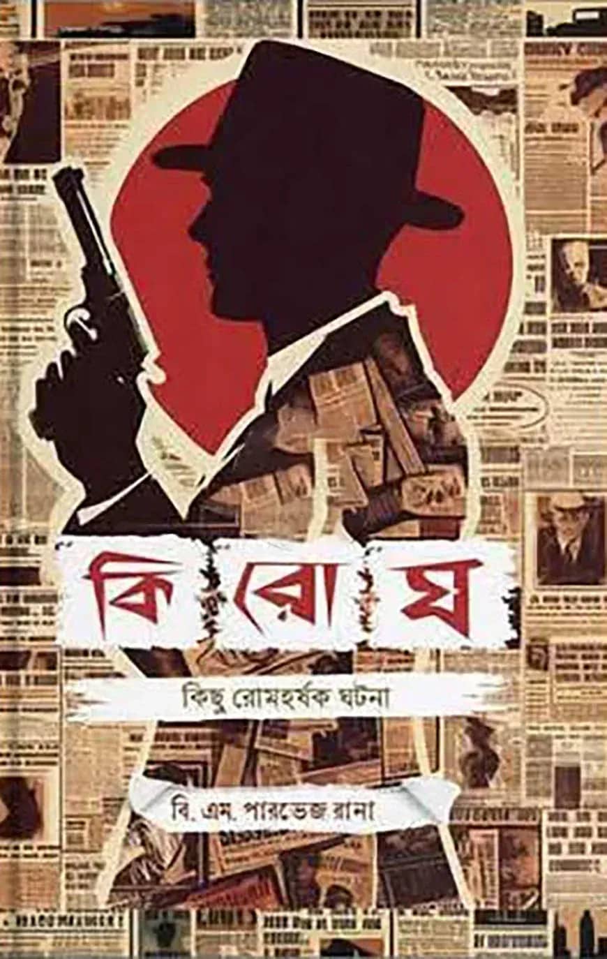 কিরোঘ - কিছু রোমহর্ষক ঘটনা
