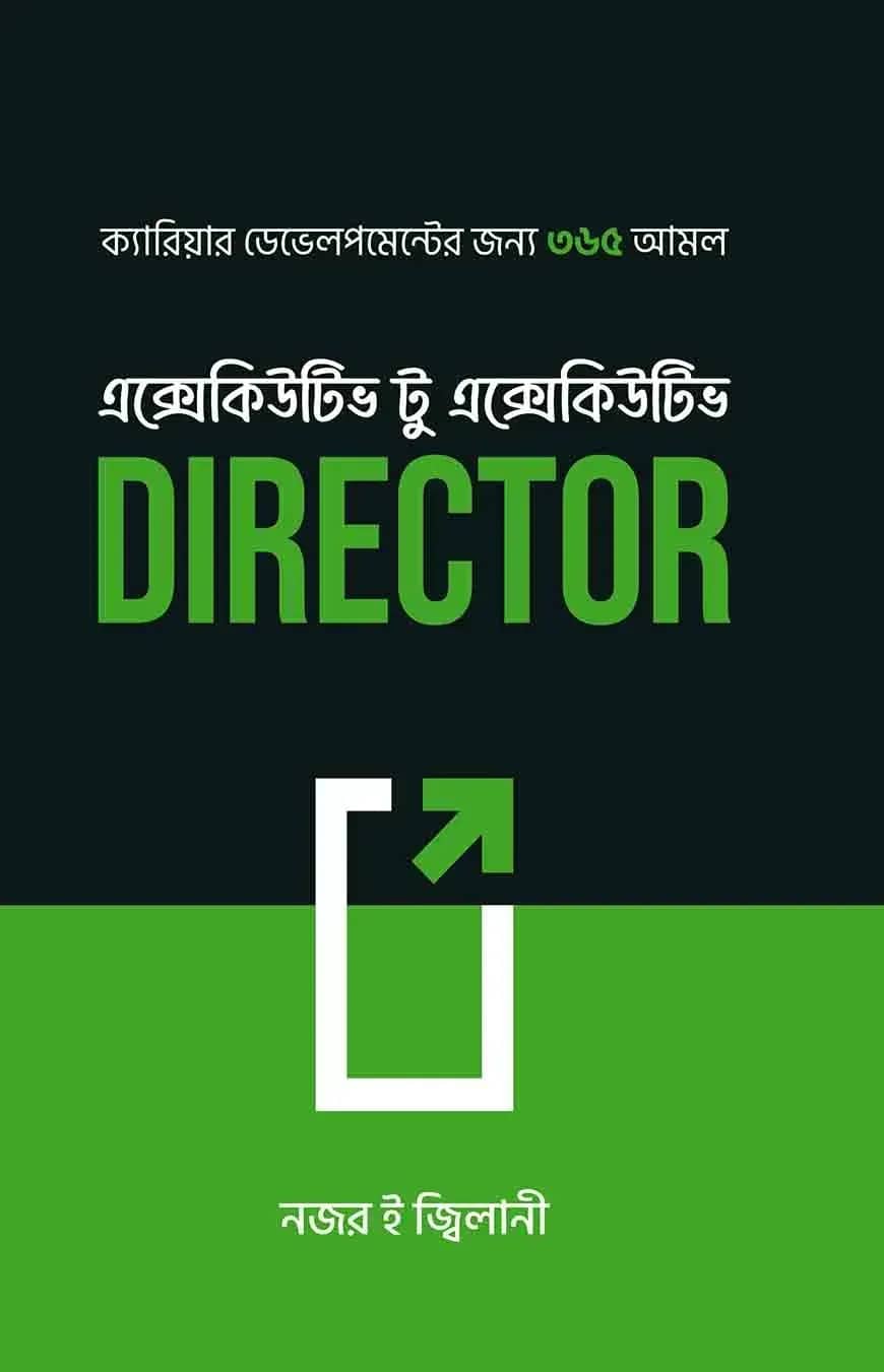 এক্সেকিউটিভ টু এক্সেকিউটিভ ডিরেক্টর
