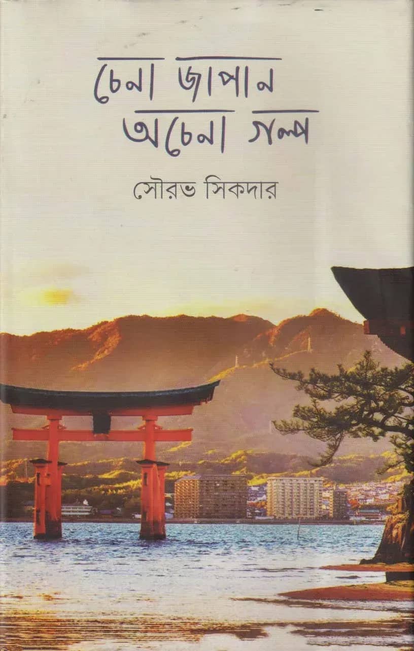 চেনা জাপান অচেনা গল্প