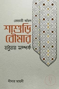 স্নেহময়ী আঁচল: শাশুড়ি-বৌমার মধুময় সম্পর্ক