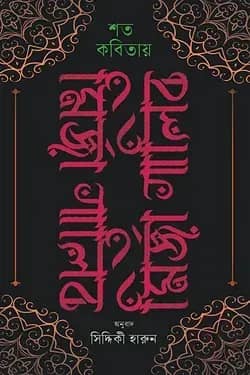 শত কবিতায় মির্জা গালিব