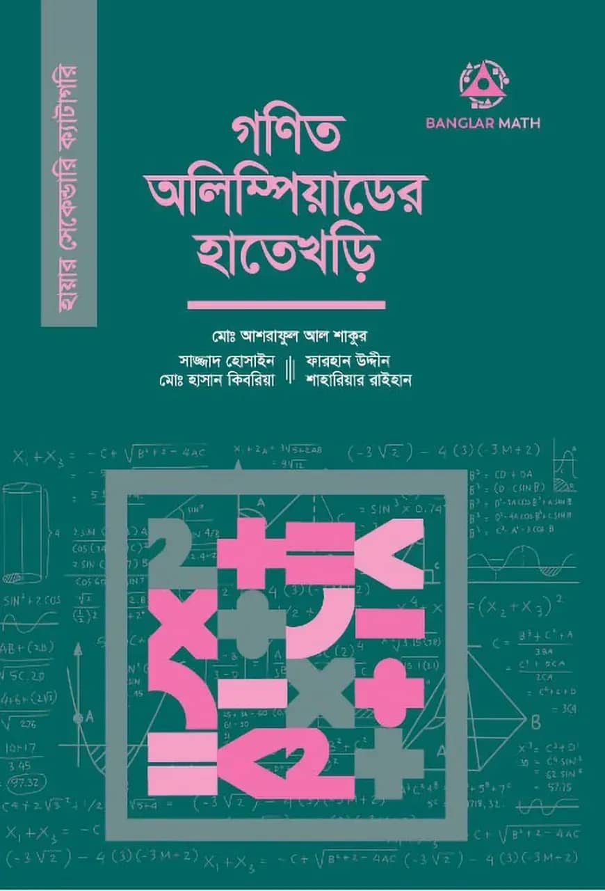 গণিত অলিম্পিয়াডের হাতেখড়ি (হায়ার সেকেন্ডারি ক্যাটাগরি)