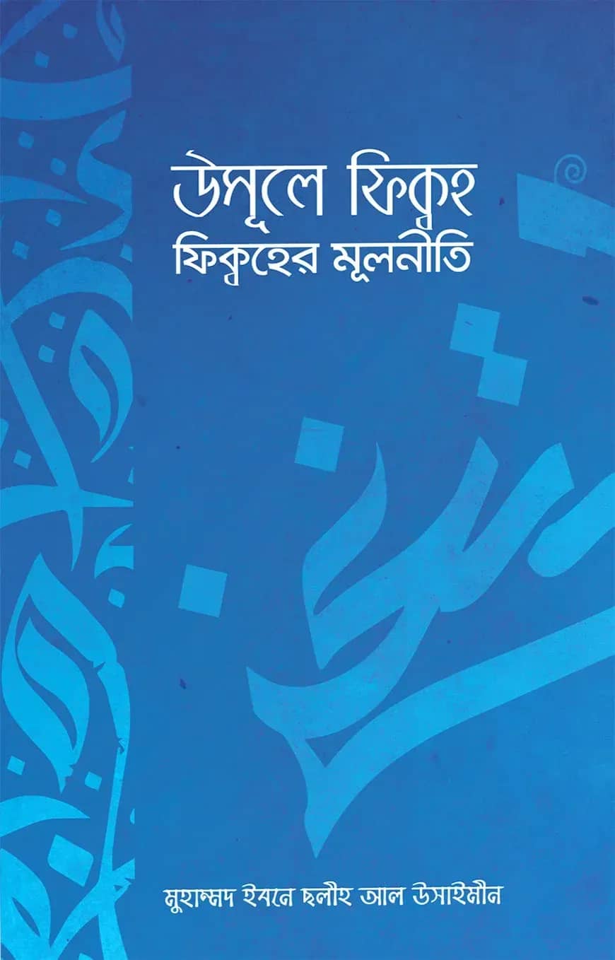 উসূলে ফিক্বহ (ফিক্বহের মূলনীতি)