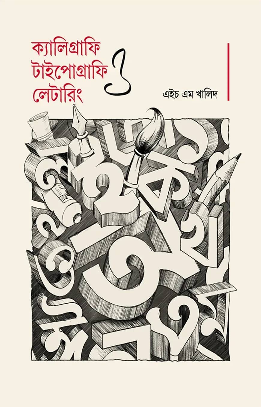 ক্যালিগ্রাফি, টাইপোগ্রাফি ও লেটারিং