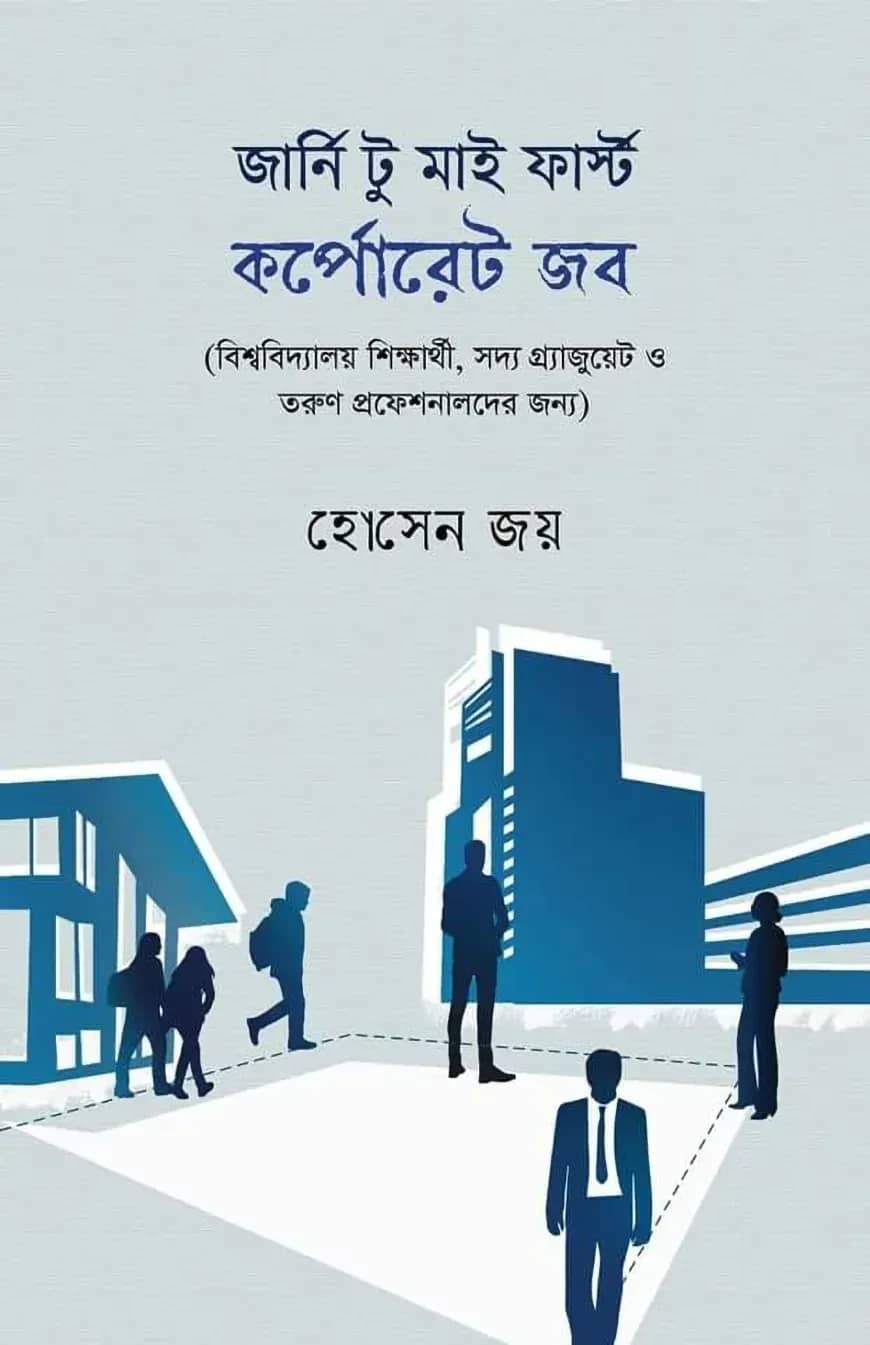 জার্নি টু মাই ফার্স্ট কর্পোরেট জব