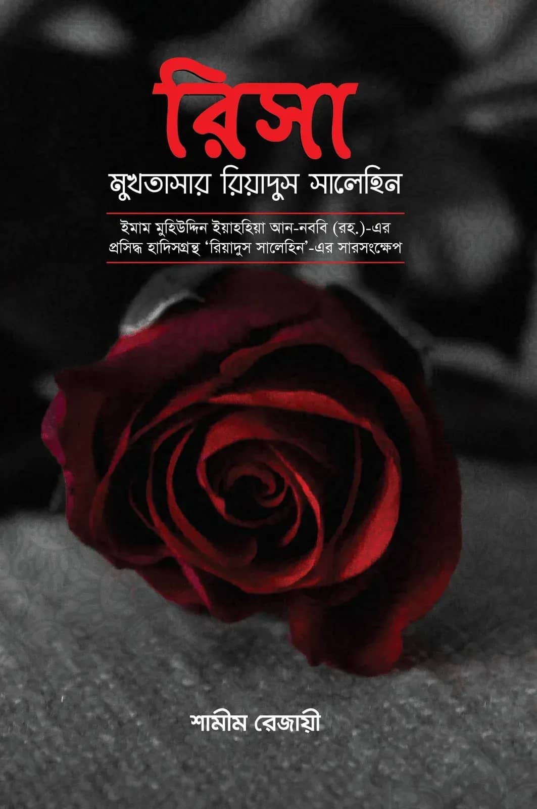 রিসা : মুখতাসার রিয়াদুস সালেহিন