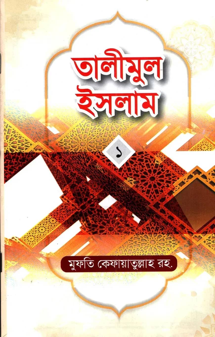 তালীমুল ইসলাম-১ -