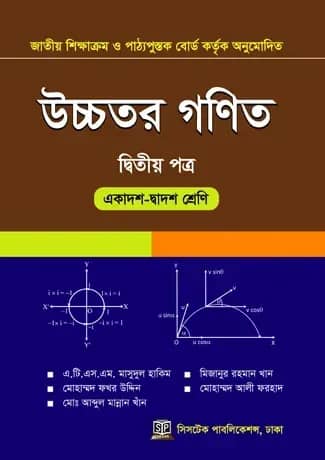 উচ্চতর গণিত ২য় পত্র (একাদশ-দ্বাদশ শ্রেণি)