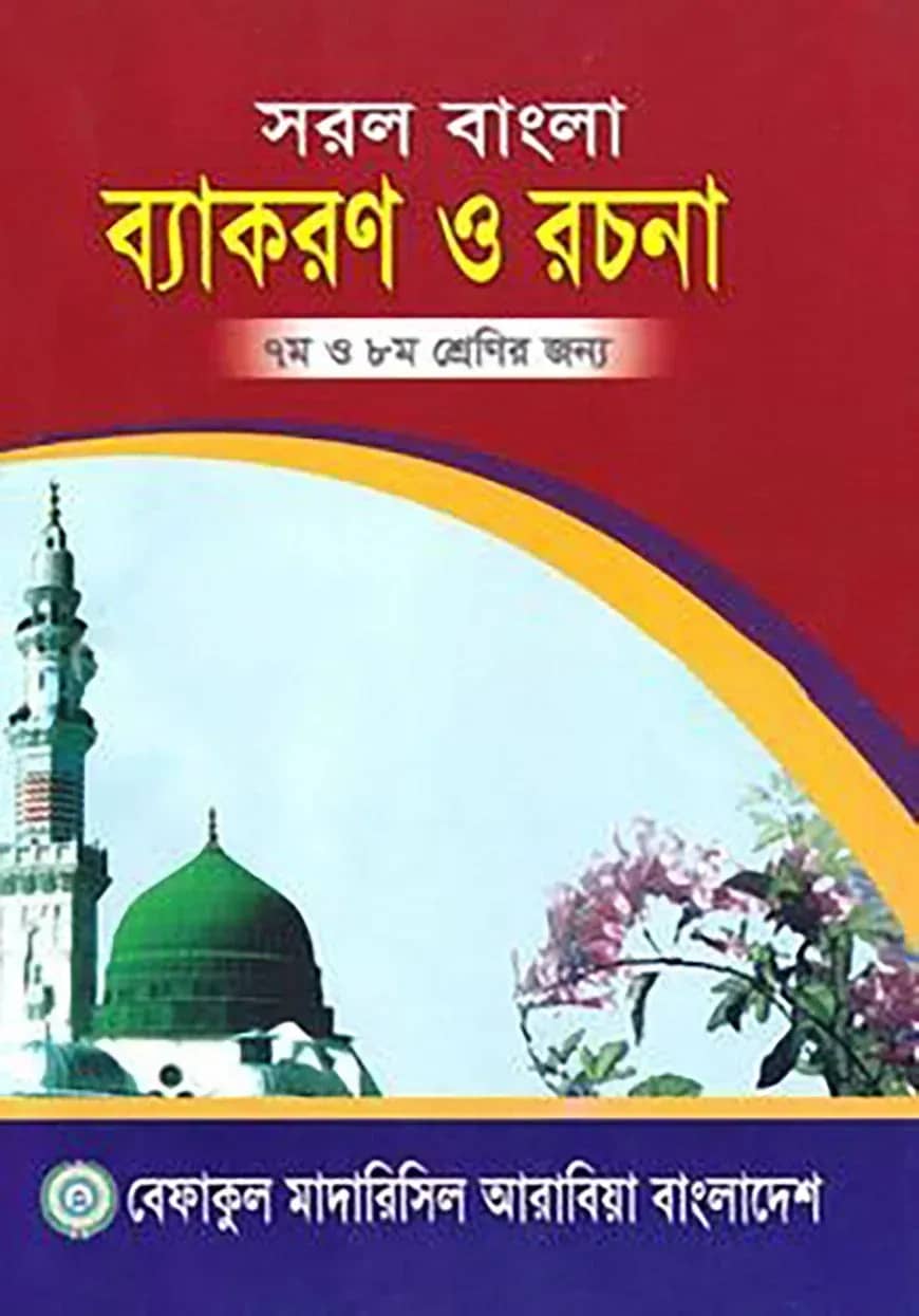 সরল বাংলা ব্যাকরণ ও রচনা - ৭ম ও ৮ম শ্রেণির জন্য