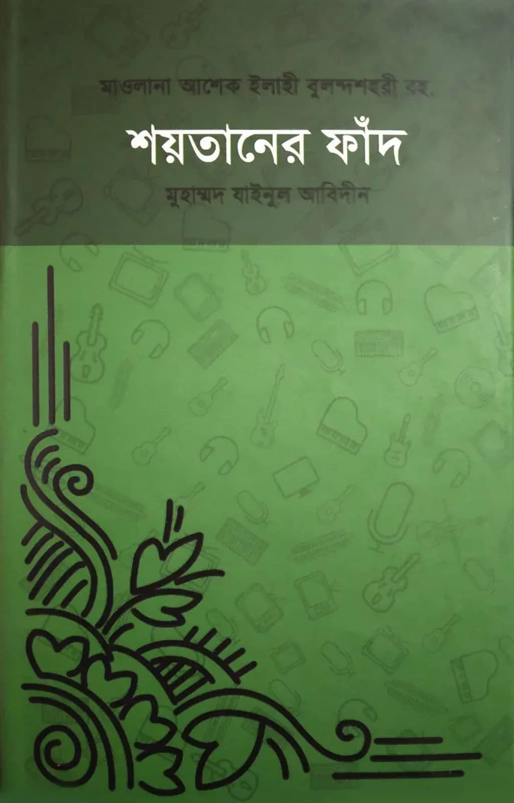 শয়তানের ফাঁদ