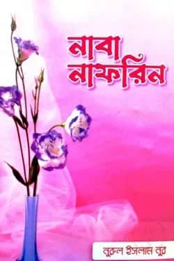 নাবা নাফরিন
