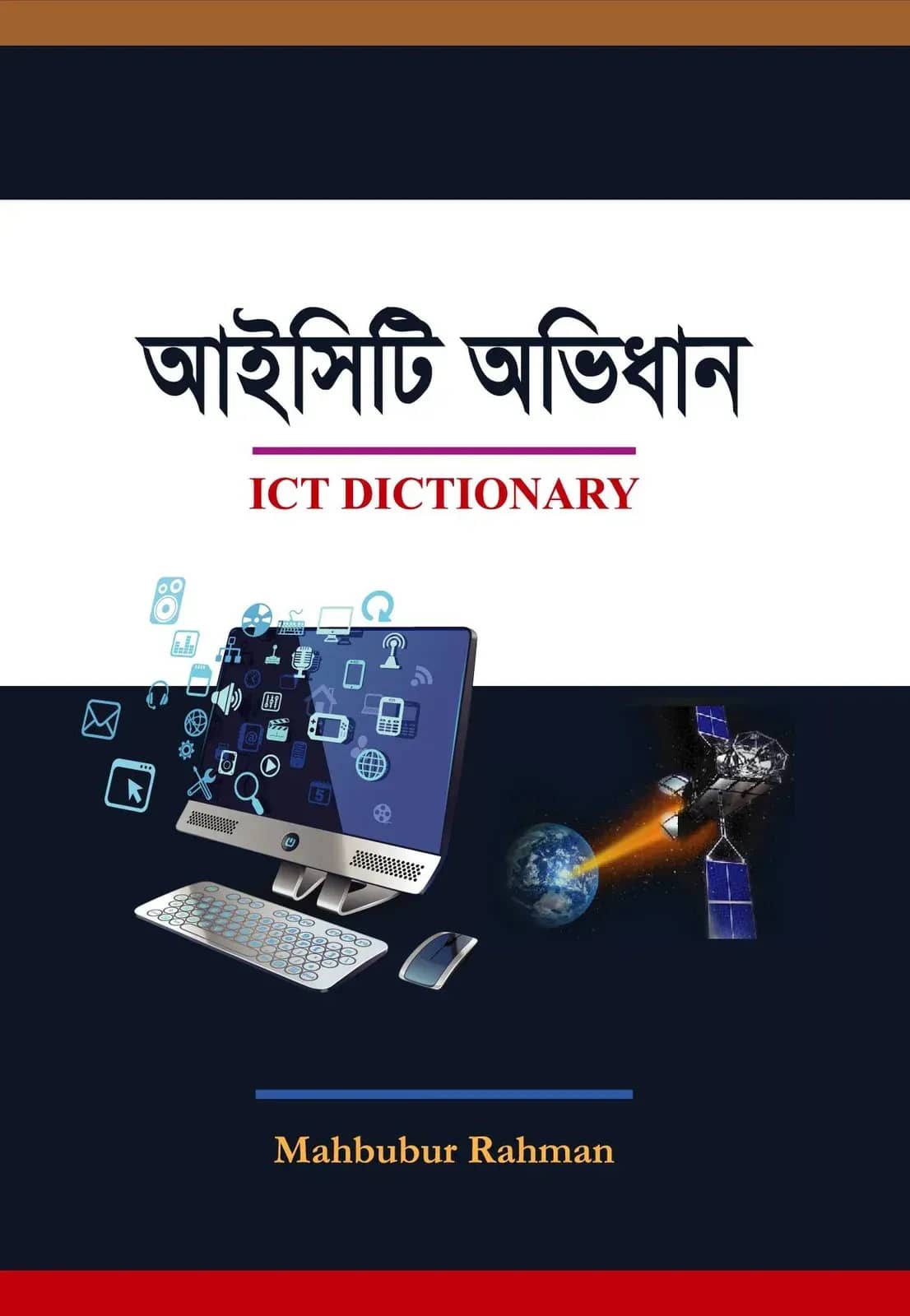 আইসিটি অভিধান