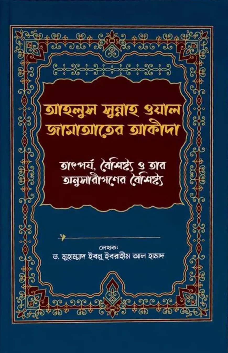 আহলুস সুন্নাহ ওয়াল জামাআতের আকীদা - তাৎপর্য, বৈশিষ্ট্য ও তার অনুসারীগণের বৈশিষ্ট্য