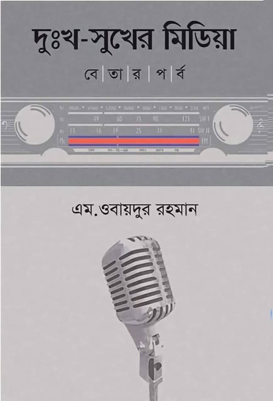 দুঃখ সুখের মিডিয়া বেতার পর্ব