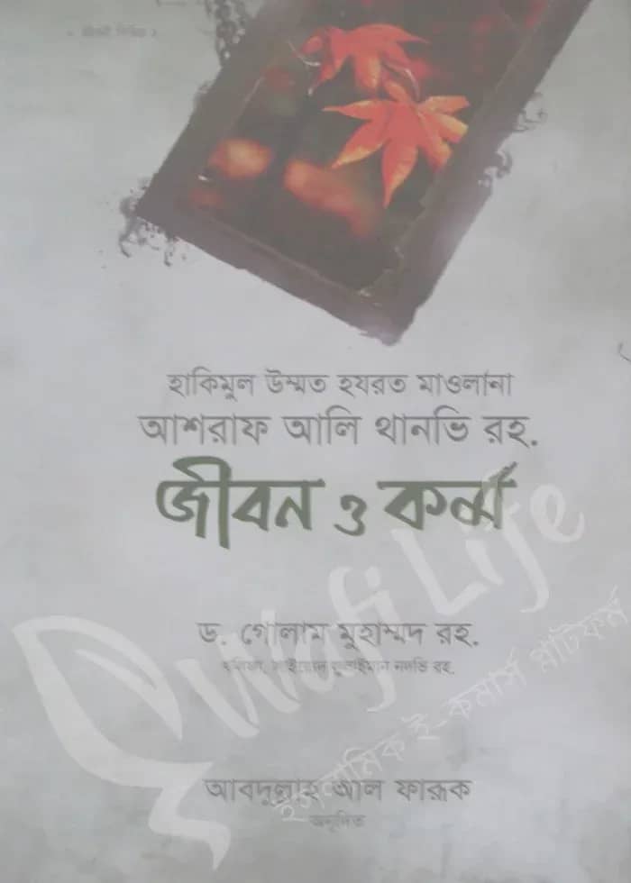 আশরাফ আলী থানভি রহ: জীবন ও কর্ম