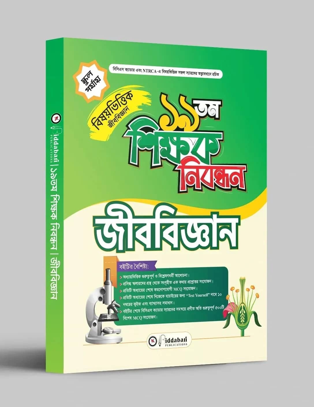 ১৯ তম শিক্ষক নিবন্ধন বিষয়ভিত্তিক (জীববিজ্ঞান) - স্কুল পর্যায়