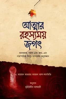 আত্মার রহস্যময় জগৎ