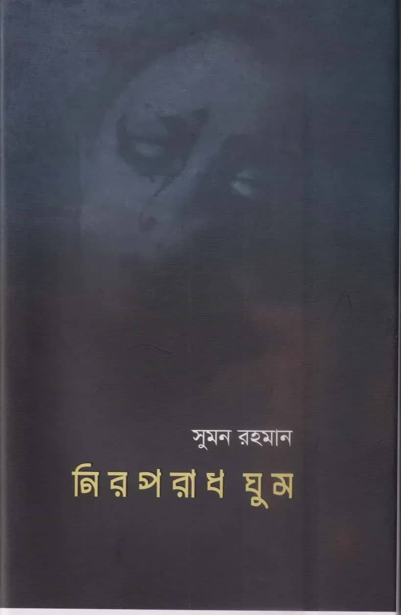 নিরপরাধ ঘুম