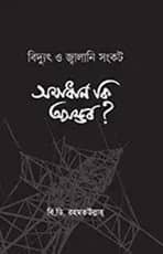 বিদ্যুৎ ও জ্বালানি সংকট সমাধান কি অসম্ভব